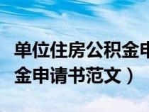 单位住房公积金申请书怎么写（单位住房公积金申请书范文）