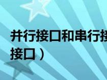 并行接口和串行接口的意思（并行接口和串行接口）