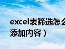 excel表筛选怎么添加内容（excel筛选怎么添加内容）