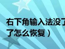 右下角输入法没了怎么办（右下角输入法不见了怎么恢复）