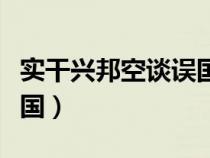 实干兴邦空谈误国出自哪里（实干兴邦空谈误国）