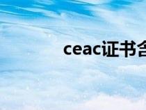 ceac证书含金量高吗（ceac）