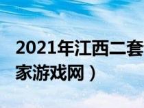 2021年江西二套谁是赢家0301（江西二套赢家游戏网）