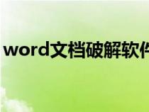 word文档破解软件（word解密软件破解版）