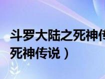 斗罗大陆之死神传说全文笔趣阁（斗罗大陆之死神传说）