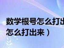 数学根号怎么打出来手机上的符号（数学根号怎么打出来）