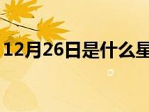 12月26日是什么星座的（1893年12月26日）