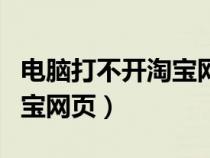 电脑打不开淘宝网页怎么解决（电脑打不开淘宝网页）