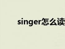 singer怎么读语音（singer怎么读）