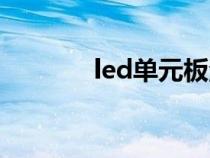 led单元板温州（led单元板）