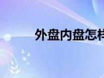 外盘内盘怎样看主力（外盘内盘）