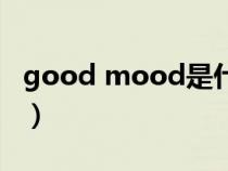 good mood是什么意思（mood是什么意思）