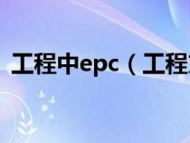 工程中epc（工程方面的EPC是指什么意思）