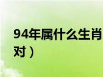 94年属什么生肖配对好（94年属什么生肖配对）