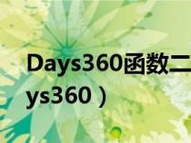 Days360函数二月最后一天相减得负数（days360）