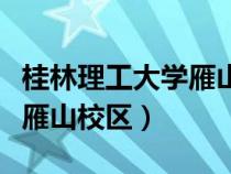 桂林理工大学雁山校区是几本（桂林理工大学雁山校区）