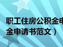 职工住房公积金申请书怎么写（单位住房公积金申请书范文）