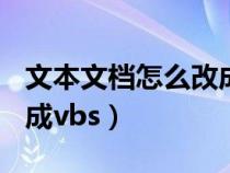 文本文档怎么改成opt文件（文本文档怎么改成vbs）