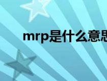 mrp是什么意思啊（mrp是什么意思）