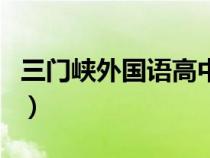 三门峡外国语高中借读生（三门峡外国语高中）