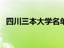 四川三本大学名单（四川三本大学有哪些）