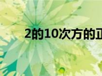 2的10次方的正确答案（2的10次方）