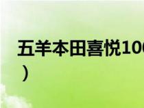 五羊本田喜悦100怎么样（五羊本田喜悦100）