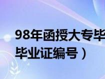 98年函授大专毕业证编号几位数（函授大专毕业证编号）