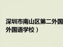 深圳市南山区第二外国语学校海德学校（深圳市南山区第二外国语学校）