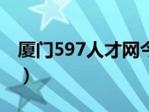 厦门597人才网今日招保洁（厦门597人才网）