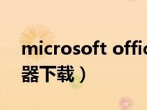 microsoft office转换器（mswrd632转换器下载）