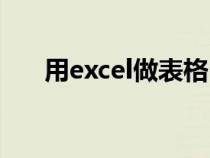 用excel做表格（excel表格怎么加行）