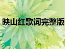 映山红歌词完整版歌谱（映山红歌词完整版）