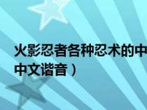 火影忍者各种忍术的中文谐音是什么（火影忍者各种忍术的中文谐音）