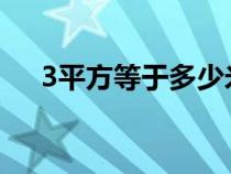 3平方等于多少米（一平方等于多少米）