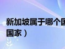 新加坡属于哪个国家的领土（新加坡属于哪个国家）