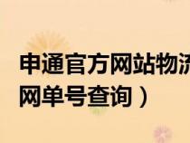 申通官方网站物流查询系统（申通物流公司官网单号查询）