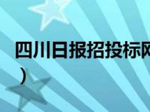 四川日报招投标网站官网（四川日报招投标网）