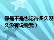 你是不是也记得多久没有说爱我 轩墨愁（你是不是也记得多久没有说爱我）