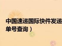 中国速递国际快件发递单查询官网（中国速递国际快件发递单号查询）