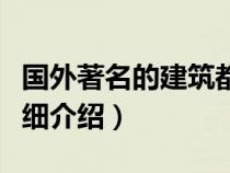 国外著名的建筑都有哪些（国外著名建筑物详细介绍）