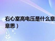 右心室高电压是什么意思有何危害呢（右心室高电压是什么意思）