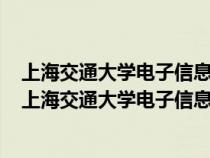 上海交通大学电子信息与电气工程学院研究生招生信息网（上海交通大学电子信息与电气工程学院）