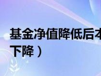 基金净值降低后本金会减少（基金分红后净值下降）