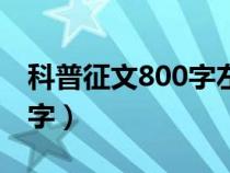 科普征文800字左右优秀小学（科普征文800字）