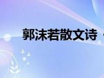 郭沫若散文诗《白鹭》（郭沫若散文）