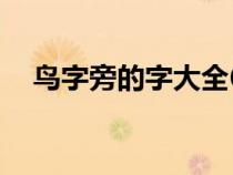 鸟字旁的字大全60个（鸟字旁的字大全）