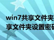 win7共享文件夹设置密码怎么设置（win7共享文件夹设置密码）