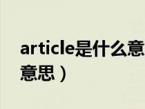 article是什么意思中文翻译（article是什么意思）