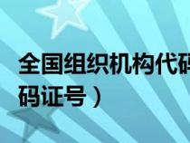 全国组织机构代码信息查询官网（组织机构代码证号）